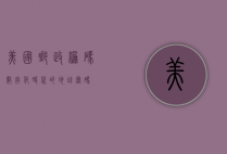 美国邮政编码，数字化时代的地址密码
