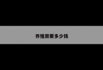 养殖需要多少钱