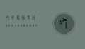 吃卵磷脂有什么好处？全面解析卵磷脂的健康益处与科学依据