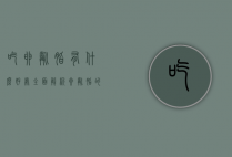 吃卵磷脂有什么好处？全面解析卵磷脂的健康益处与科学依据