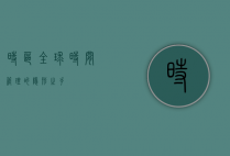 时区，全球时间管理的隐形之手
