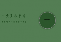 一天步行多少步能减肥（一天步行多少可以减肥）