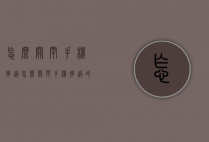 怎么关闭手机推送（怎么关闭手机推送的锁屏图片）