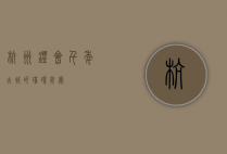 杭州灯会，千年古城的璀璨夜宴