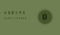 自驾游去哪里好玩？国内五大绝美路线推荐