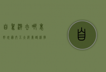 自驾游去哪里好玩？国内五大绝美路线推荐