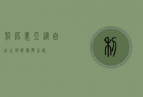 利比里亚，从自由之地到复兴之路