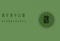 涞源，太行山深处的瑰宝，历史与自然的完美交融