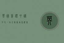 英国签证申请中心，一站式服务助您顺利踏上英伦之旅