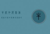 牛奶如何制作奶粉（牛奶如何做成奶粉的）
