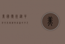美国德州,从牛仔文化到科技创新的多元之州