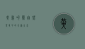 黄鸟叫声，自然乐章中的天籁之音