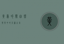 黄鸟叫声，自然乐章中的天籁之音