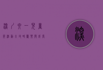 深圳六一儿童节活动全攻略，欢乐与成长的盛宴