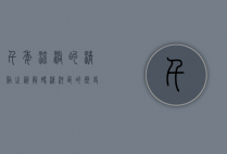 千年流淌的清溪之韵，解码清河区的历史文脉与时代新生