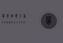 葡萄个头小、着色差？经济效益不好？教你一招！增产提质很简单！（葡萄长得小是什么原因）