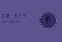 步频一般多少（步频多少适合减肥）