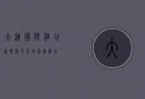 大连国际酒店，奢华与文化的完美融合
