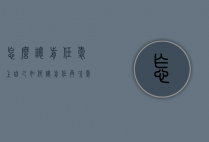 怎么让前任爱上自己（如何让前任再次爱上你）