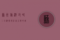 苏州旅游攻略二日游，探寻江南水乡的诗意与古韵