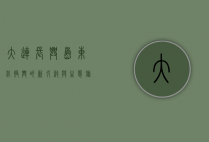 大连长兴岛，东北振兴的新引擎与生态旅游的璀璨明珠