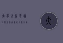 大学生活费，理财与生活品质的平衡之道