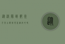 从洛阳到郑州，千年古都到现代枢纽的时空之旅