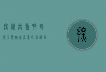 探秘长寿村，揭开人类健康长寿的神秘面纱