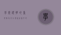 学历证明的重要性及其在现代社会中的应用