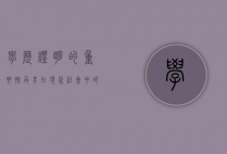 学历证明的重要性及其在现代社会中的应用
