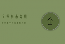 全面指南，怎样科学养牛，提升养殖效益