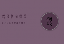 银川酒店，探索塞上江南的舒适与魅力
