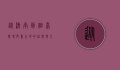 从济南到烟台，探寻齐鲁大地的自然与人文之美