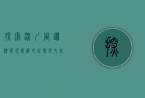 探索深圳周边游，发现隐藏的自然与文化宝藏