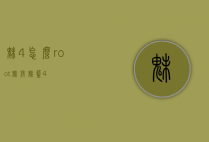 魅4怎么root（魅族魅蓝4）