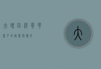 大理四绝，风花雪月的诗意与传奇
