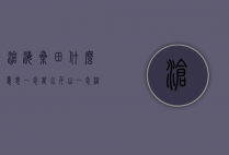 沧海桑田什么意思（一念万水千山一念沧海桑田什么意思）