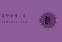 清明承德天气怎么样（承德明天天气怎么样）