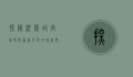 探秘沈阳故宫博物院，满清文化的瑰宝与历史的见证