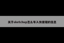 关于sketchup怎么导入快捷键的信息