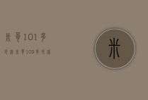 米哥101多少钱（米哥109多少钱）