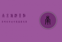 南京旅游景点有哪些好玩的？探索历史与现代交织的魅力之城