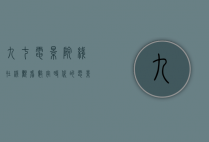 九七电影院线在线观看，数字时代的电影新体验