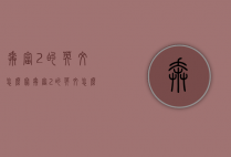 奔富2的英文怎么写（奔富2的英文怎么写）