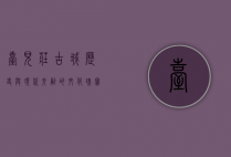 台儿庄古城，历史与现代交融的文化瑰宝
