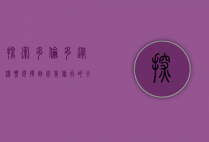 探索多伦多，从机票选择到完美旅行的全方位指南