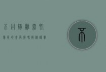 不用隔离霜，肌肤真的会受损吗？揭秘护肤中的隔离真相