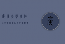 广州大学城酒店,学术与旅居的交汇点,体验知识与舒适的双重魅力