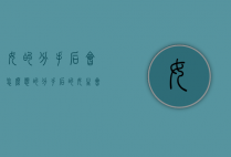女的分手后会怎么想的（分手后的女生会怎样）
