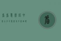 看看意蜂比中蜂大多少（意蜂和中蜂个头大小区别）